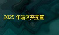 2025 年暗区突围直装科技迎来新成长阶段	，技术革新成效显著